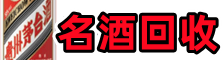 克拉玛依市白碱滩区客聚名酒回收店